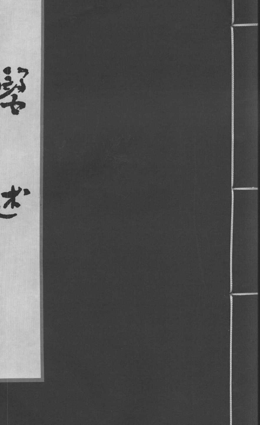 医述  卷15